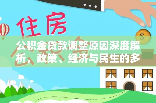 杨梅公积金贷款调整原因深度解析，政策、经济与民生的多重考量