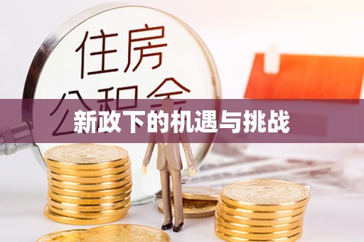 杨梅新政下的机遇与挑战