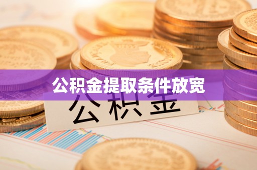 杨梅公积金提取条件放宽