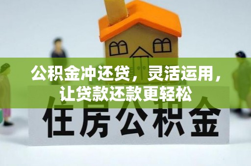 杨梅公积金冲还贷，灵活运用，让贷款还款更轻松