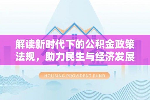 杨梅解读新时代下的公积金政策法规，助力民生与经济发展