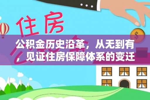 杨梅公积金历史沿革，从无到有，见证住房保障体系的变迁