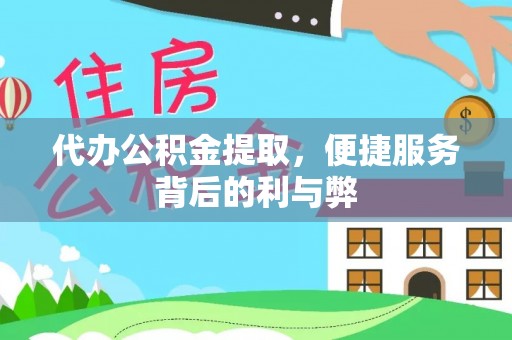 杨梅代办公积金提取，便捷服务背后的利与弊