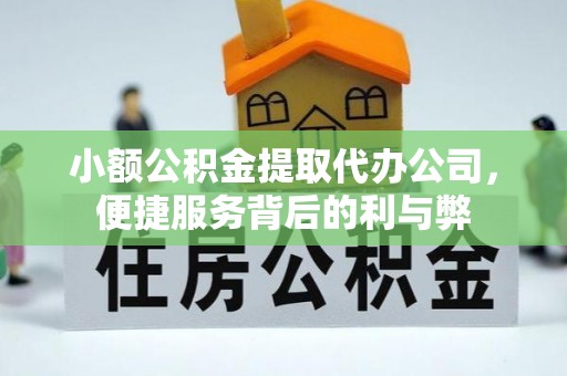 杨梅小额公积金提取代办公司，便捷服务背后的利与弊