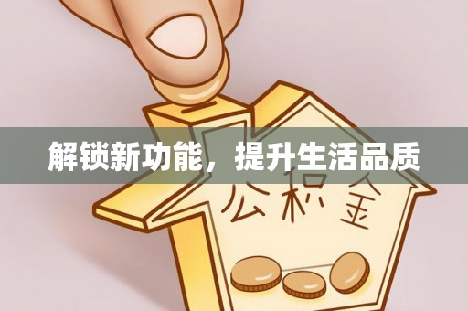 杨梅解锁新功能，提升生活品质