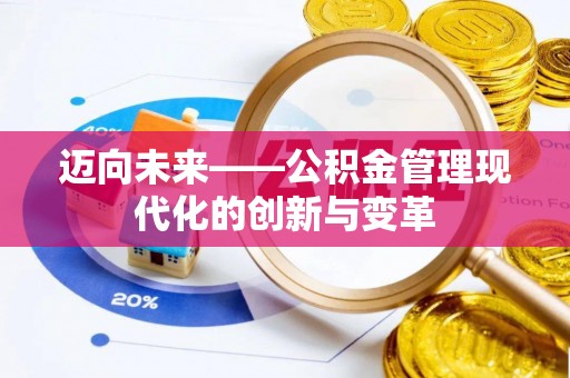 杨梅迈向未来——公积金管理现代化的创新与变革