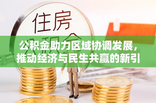 杨梅公积金助力区域协调发展，推动经济与民生共赢的新引擎