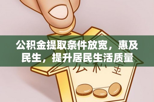 杨梅公积金提取条件放宽，惠及民生，提升居民生活质量