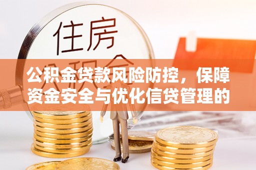 杨梅公积金贷款风险防控，保障资金安全与优化信贷管理的关键策略