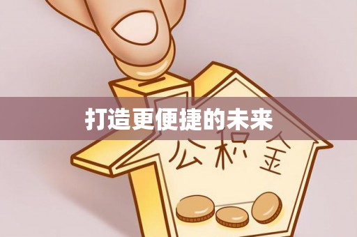 杨梅打造更便捷的未来