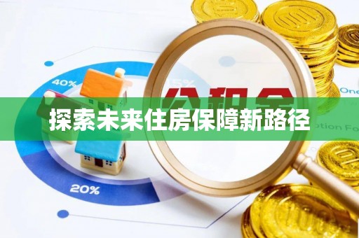 杨梅探索未来住房保障新路径