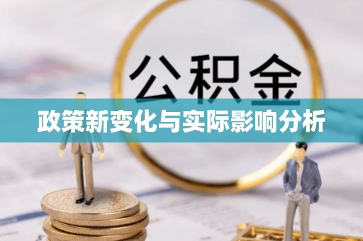 杨梅政策新变化与实际影响分析
