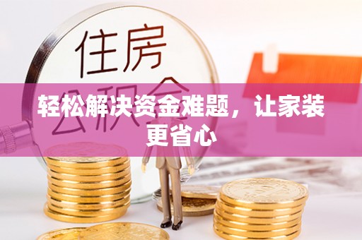 杨梅轻松解决资金难题，让家装更省心
