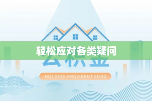杨梅轻松应对各类疑问
