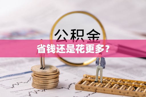 杨梅省钱还是花更多？