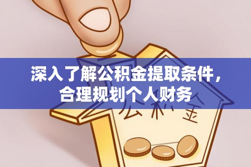 杨梅深入了解公积金提取条件，合理规划个人财务