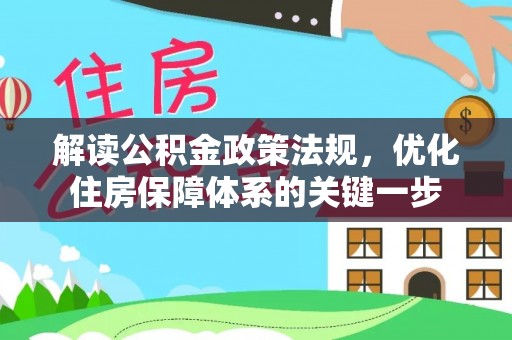 杨梅解读公积金政策法规，优化住房保障体系的关键一步