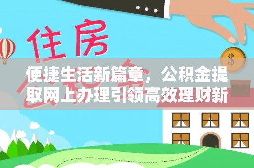 杨梅便捷生活新篇章，公积金提取网上办理引领高效理财新趋势