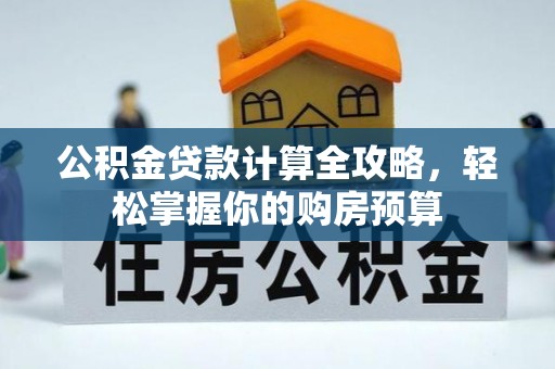 杨梅公积金贷款计算全攻略，轻松掌握你的购房预算