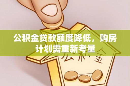 杨梅公积金贷款额度降低，购房计划需重新考量