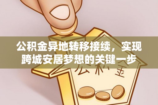 杨梅公积金异地转移接续，实现跨城安居梦想的关键一步