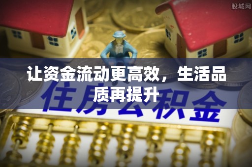 杨梅让资金流动更高效，生活品质再提升