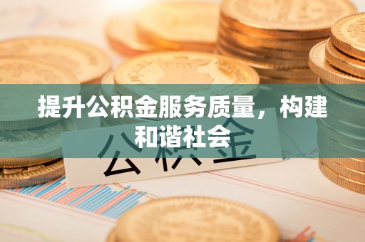 杨梅提升公积金服务质量，构建和谐社会
