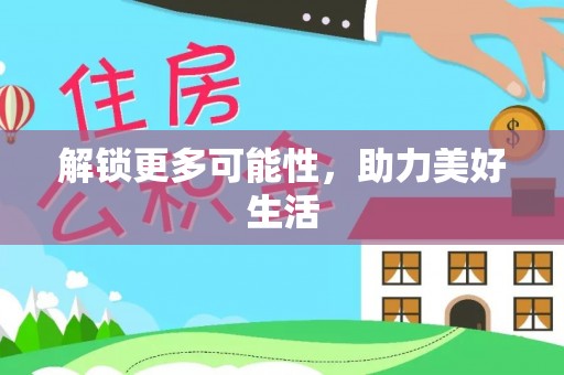 杨梅解锁更多可能性，助力美好生活