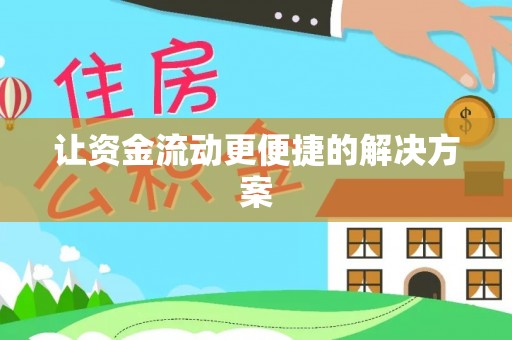 杨梅让资金流动更便捷的解决方案