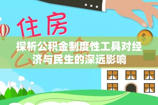 杨梅探析公积金制度性工具对经济与民生的深远影响