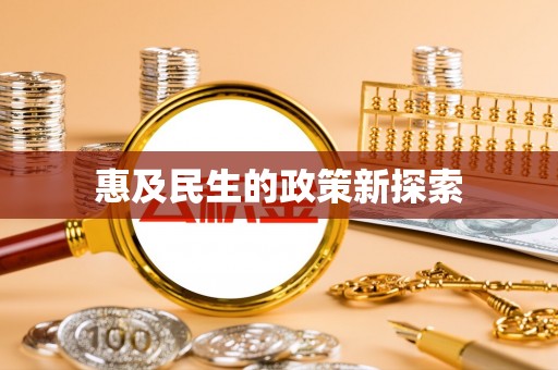 杨梅惠及民生的政策新探索