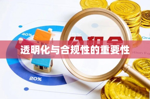 杨梅透明化与合规性的重要性