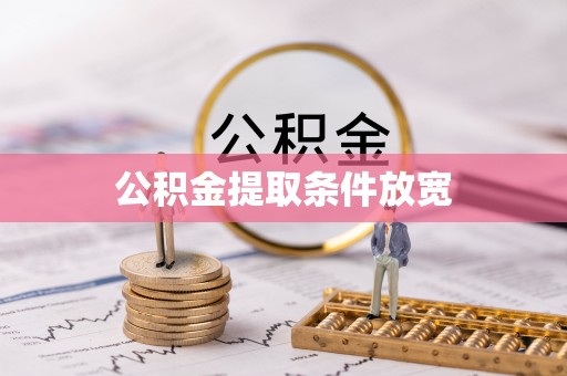 杨梅公积金提取条件放宽