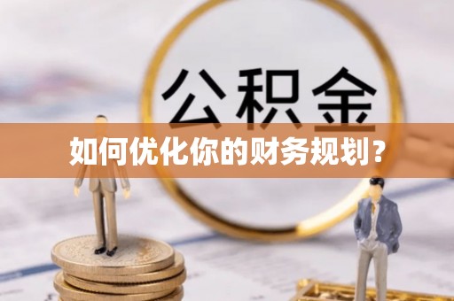 杨梅如何优化你的财务规划？