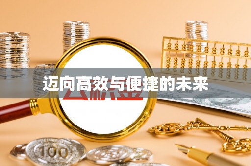 杨梅迈向高效与便捷的未来