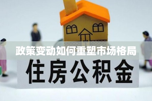 杨梅政策变动如何重塑市场格局