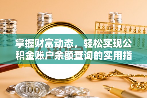 杨梅掌握财富动态，轻松实现公积金账户余额查询的实用指南