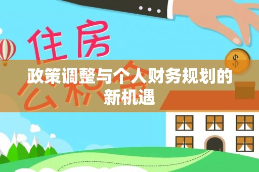 杨梅政策调整与个人财务规划的新机遇
