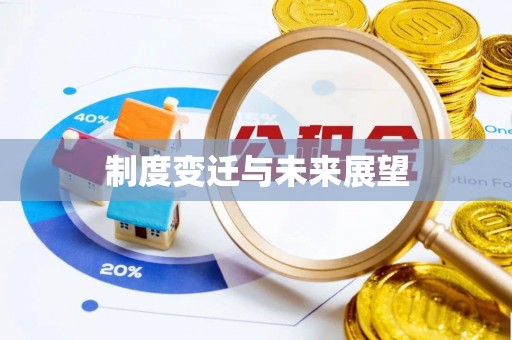 杨梅制度变迁与未来展望