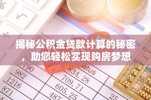 杨梅揭秘公积金贷款计算的秘密，助您轻松实现购房梦想