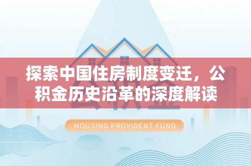 杨梅探索中国住房制度变迁，公积金历史沿革的深度解读