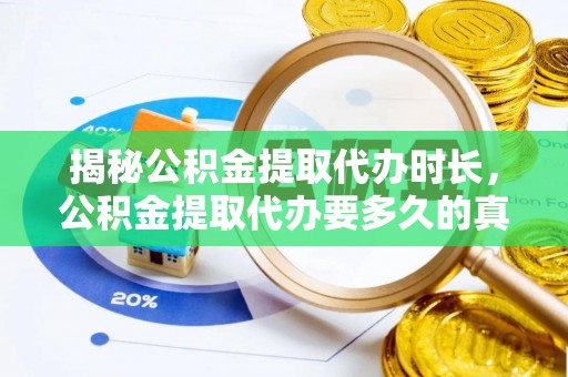 杨梅揭秘公积金提取代办时长，公积金提取代办要多久的真相与攻略