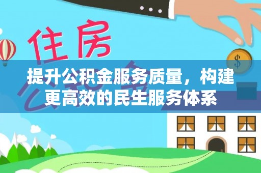 杨梅提升公积金服务质量，构建更高效的民生服务体系