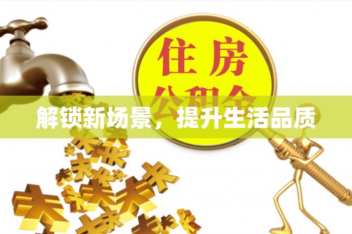 杨梅解锁新场景，提升生活品质
