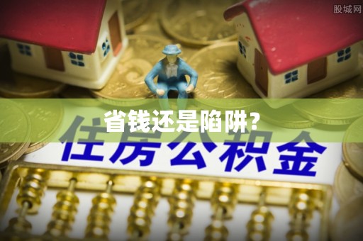 杨梅省钱还是陷阱？