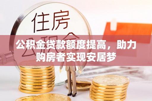 杨梅公积金贷款额度提高，助力购房者实现安居梦