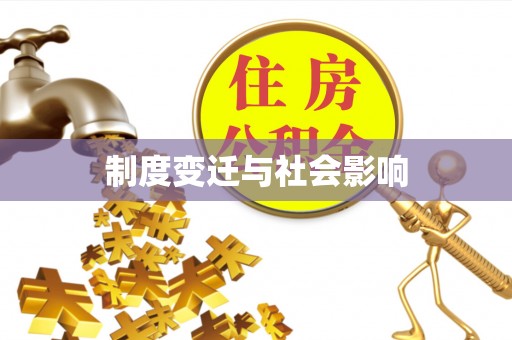 杨梅制度变迁与社会影响