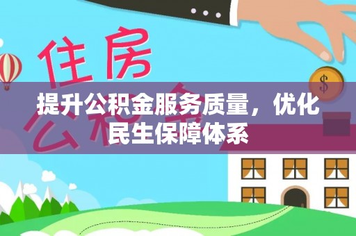 杨梅提升公积金服务质量，优化民生保障体系