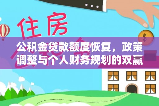 杨梅公积金贷款额度恢复，政策调整与个人财务规划的双赢之道
