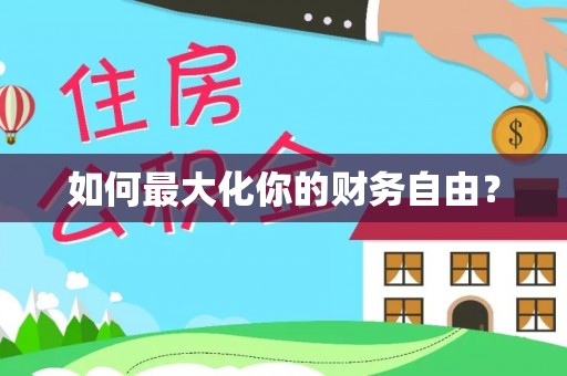 杨梅如何最大化你的财务自由？